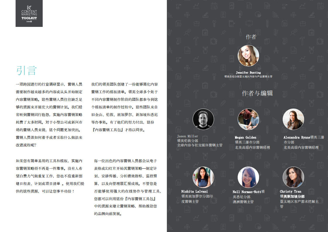 ContentMarketingToolkit_READFIRST_CN-LinkedIn【新媒体运营】.pdf 第2页