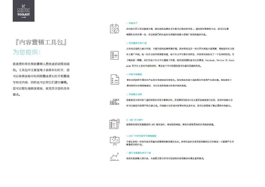 ContentMarketingToolkit_READFIRST_CN-LinkedIn【新媒体运营】.pdf 第3页
