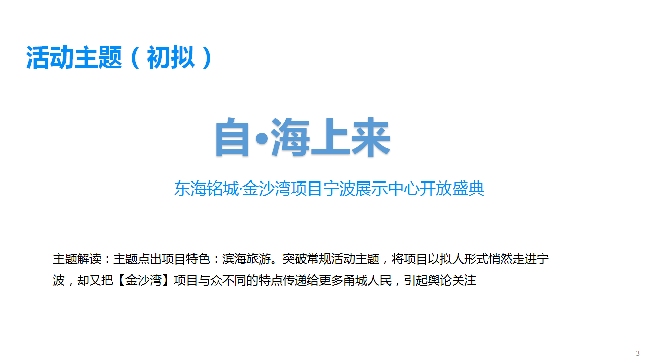 2017金沙湾项目宁波展示中心开放活动策划案【开放活动】【地产】.ppt 第3页