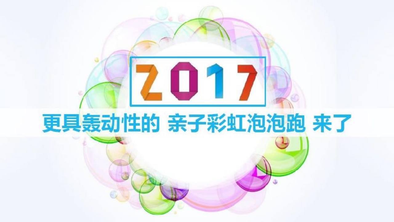 2017亲子彩虹泡泡跑(上海)招商方案【招商方案】.pdf 第2页