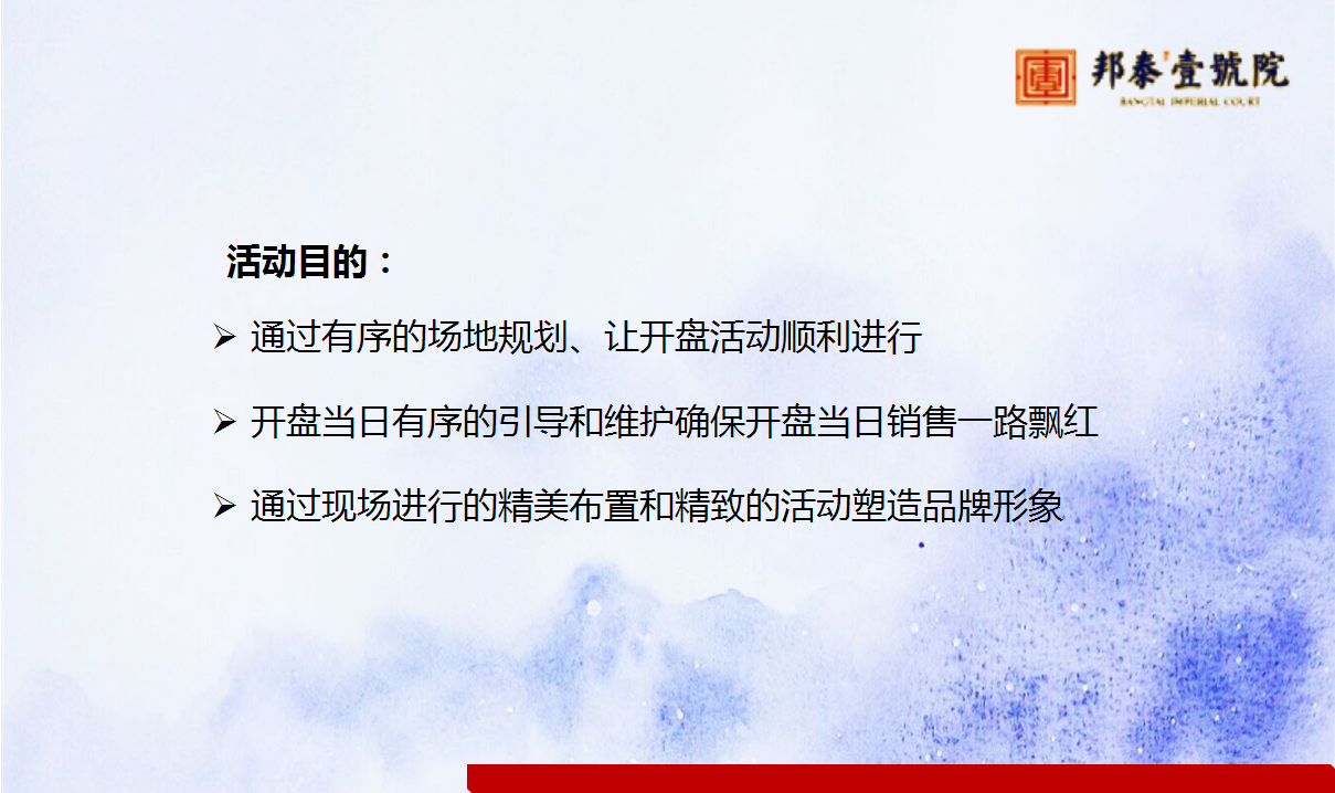 2017邦泰壹号院开盘盛典策划案【开盘活动】【地产】.ppt 第2页