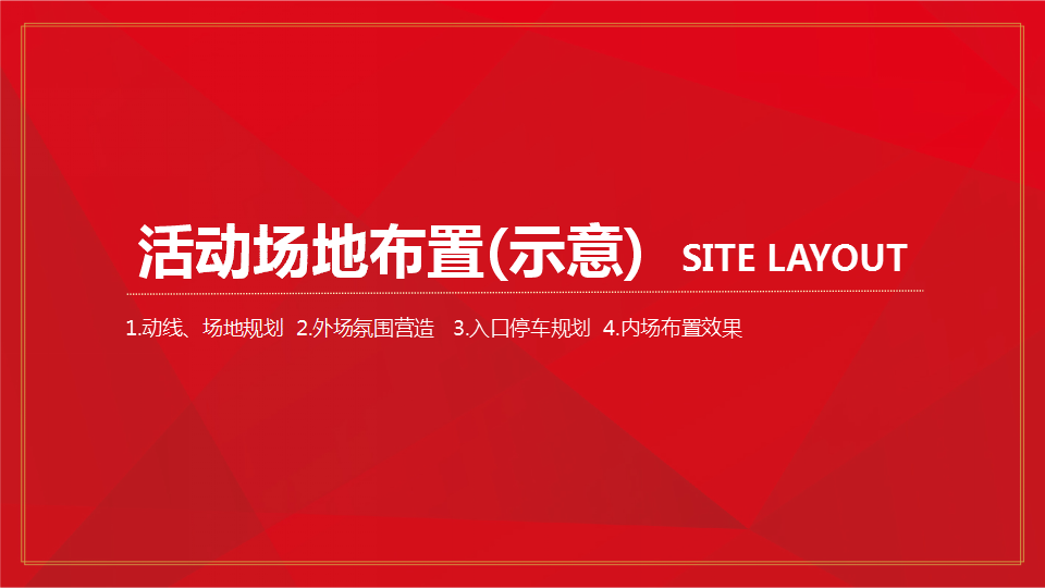 2017太平鸟西湖家园开工典礼策划案【地产】【活动策划】.ppt 第2页