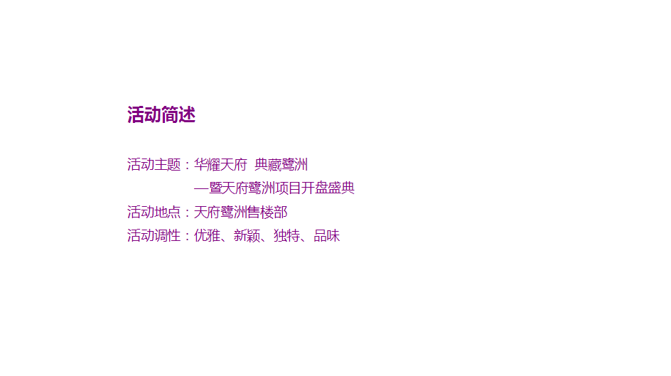 2016天府鹭洲开盘活动方案【开盘活动】【地产】.ppt 第3页