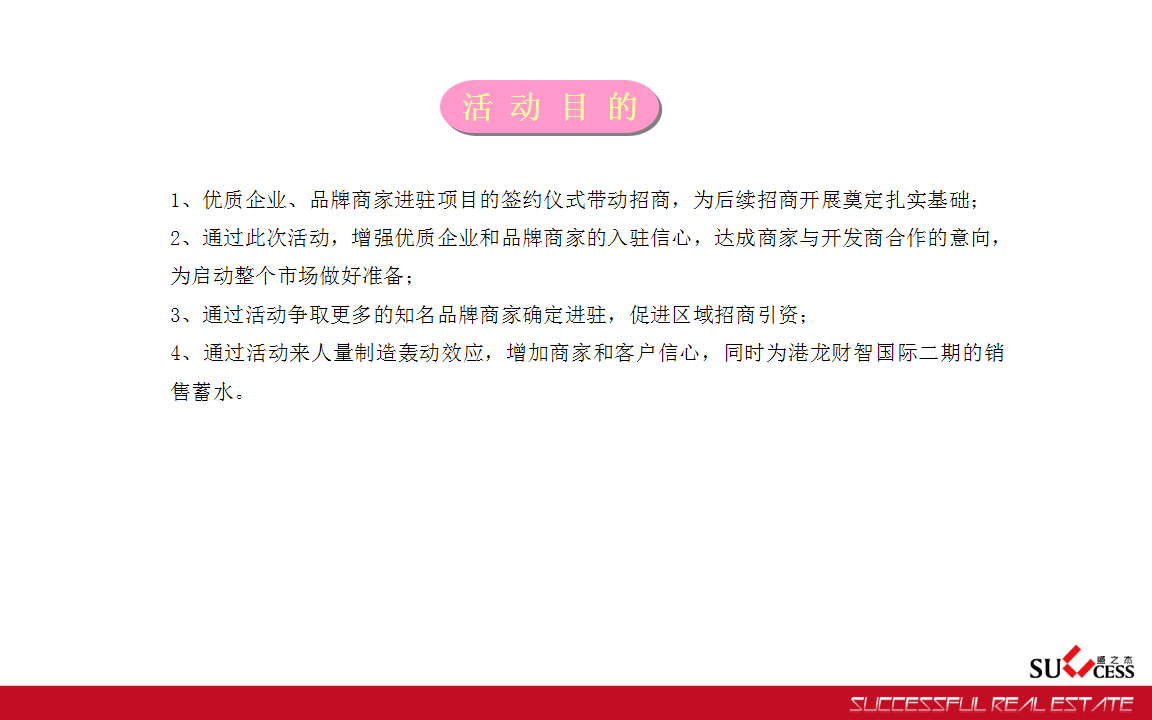 港龙国际茶城招商新闻发布会活动方案【发布会】.ppt 第2页
