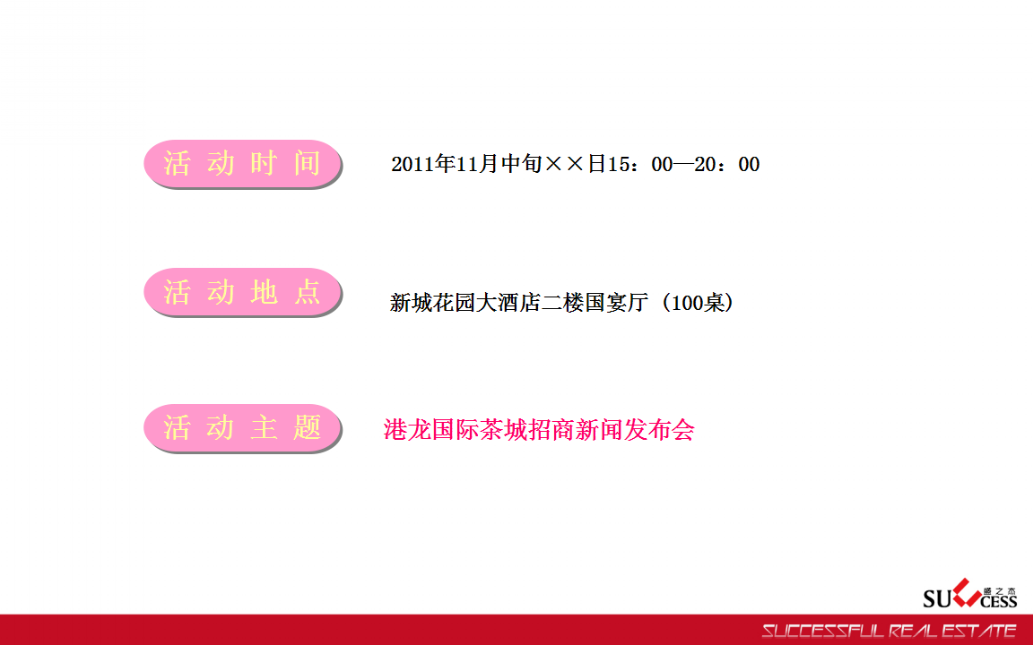 港龙国际茶城招商新闻发布会活动方案【发布会】.ppt 第3页