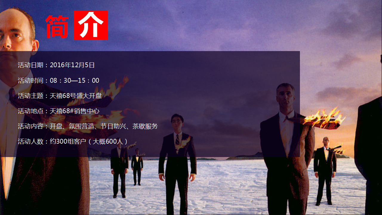 2016首创天禧68号盛大开盘活动方案【开盘活动】【地产】.ppt 第3页