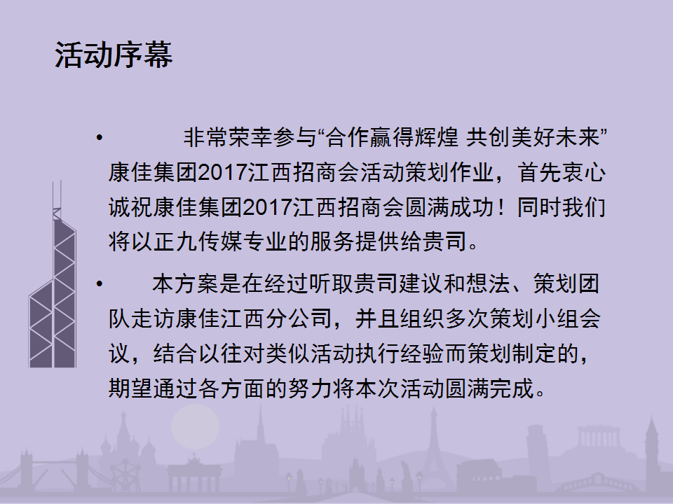 2017康佳集团江西地区招商会及答谢晚宴活动方案【招商方案】.ppt 第3页