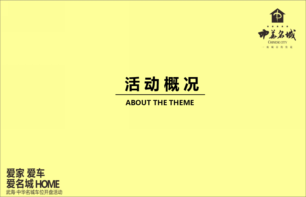 2015武海&middot;中华名城车位开盘策划方案【开盘活动】.ppt 第3页