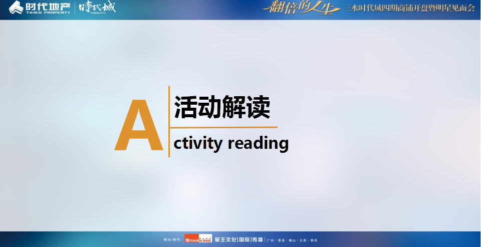 2014三水时代城四期商铺开盘暨明星见面会【开盘活动】【地产】.pptx 第2页
