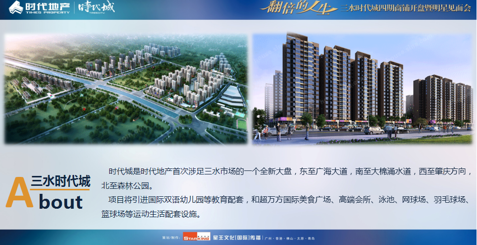 2014三水时代城四期商铺开盘暨明星见面会【开盘活动】【地产】.pptx 第3页
