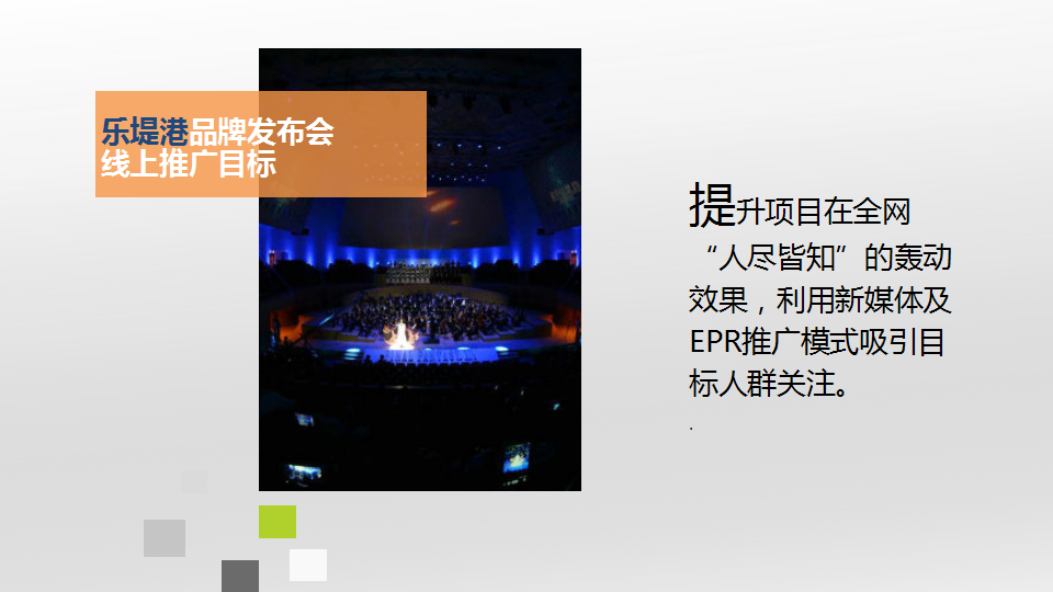 2017远洋商业中心品牌发布会线上炒作方案终稿【发布会】【商业地产】.pptx 第3页
