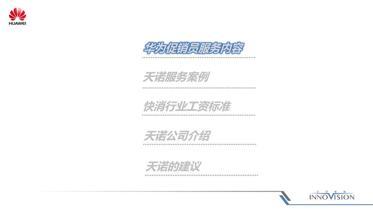2017年度华为中国区终端临促项目方案【手机】.pdf 第3页