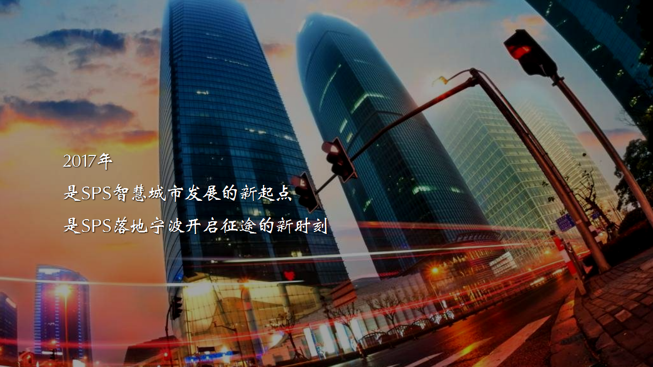2017SPS智慧城市产品发布会策划案【发布会】.pptx 第2页
