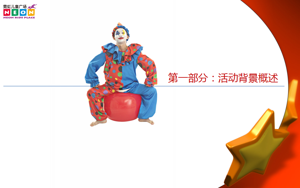 2018霓虹儿童广场国际小丑节策划方案【儿童节】.ppt 第3页
