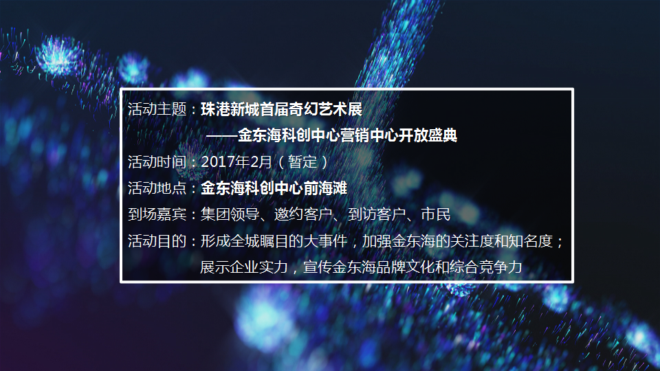2017金东海营销中心开放策划思路案【开放活动】【地产】.pptx 第3页