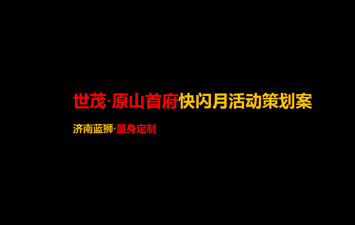 2017世茂原山首府公益快闪活动策划案【地产】【活动策划】.ppt 第2页