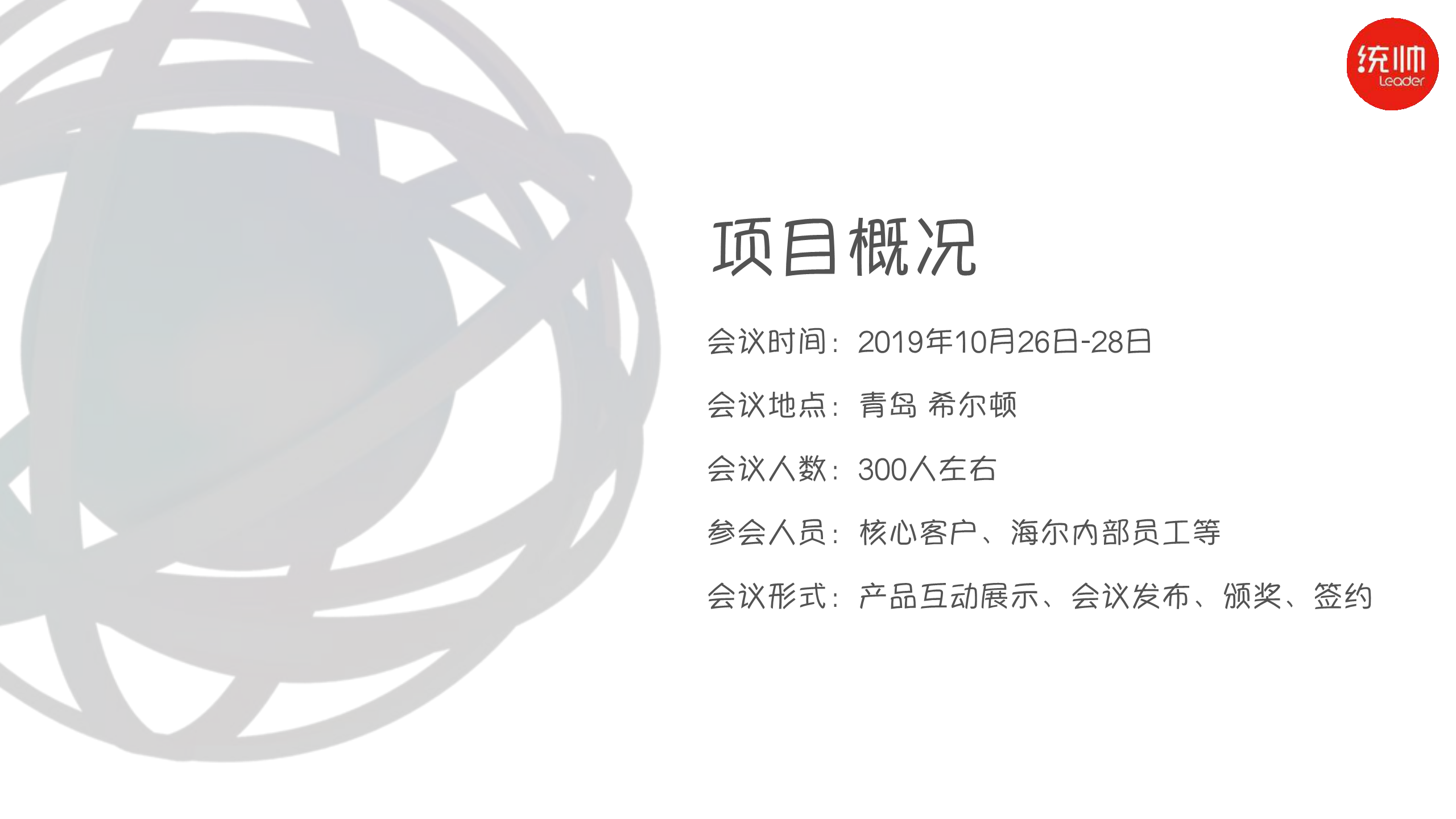 2018统帅电器核心客户峰会暨表彰大会策划案-思诺伟业【家电】.pdf 第2页