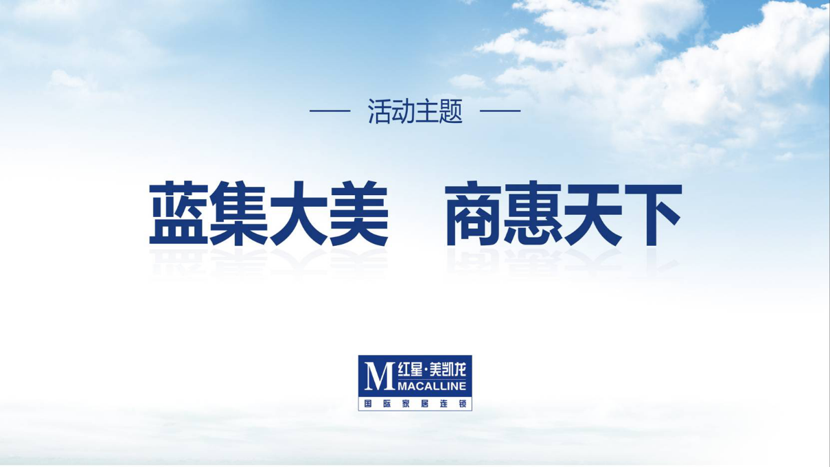 红星美凯龙浙江舟山新闻发布会暨招商说明会活动策划方案【发布会】【家居】.ppt 第2页