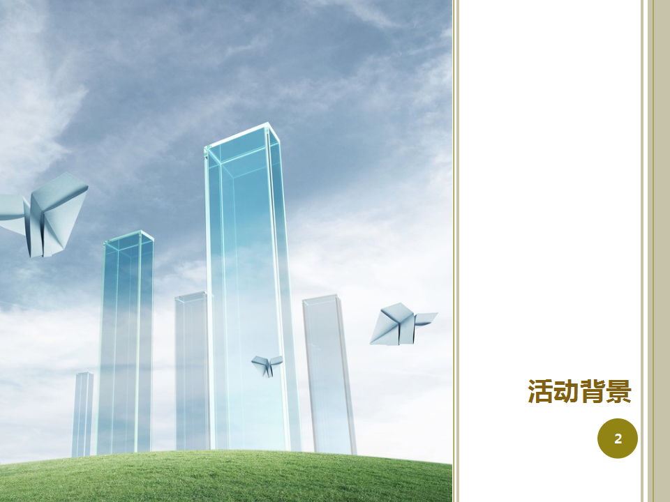 2017湖州景瑞西西那堤实景样板区开放策划方案【开放活动】【地产】.ppt 第2页