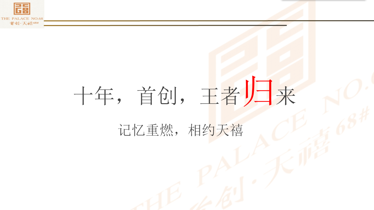2017首创天禧68号下半年活动方案【地产】【活动策划】.ppt 第3页