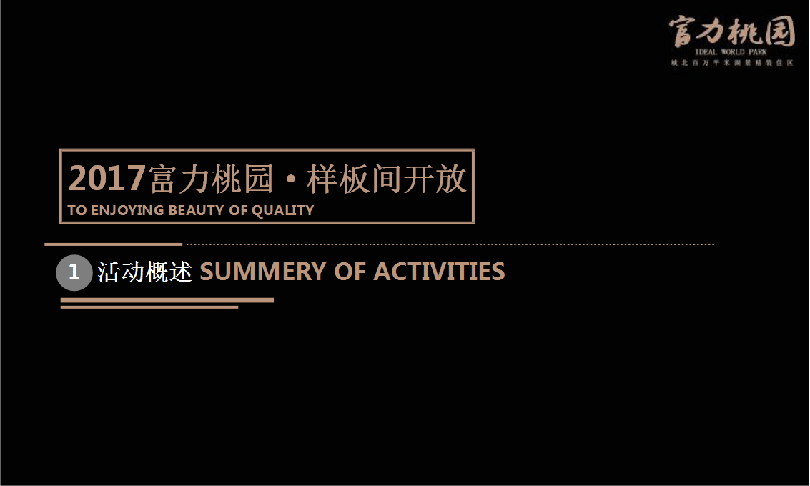 2017富力桃园样板间开放方案【开放活动】【地产】.pptx 第3页