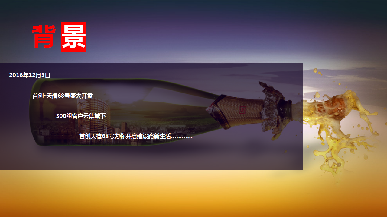 2017首创天禧68号盛大开盘活动方案【地产】【活动策划】.ppt 第2页
