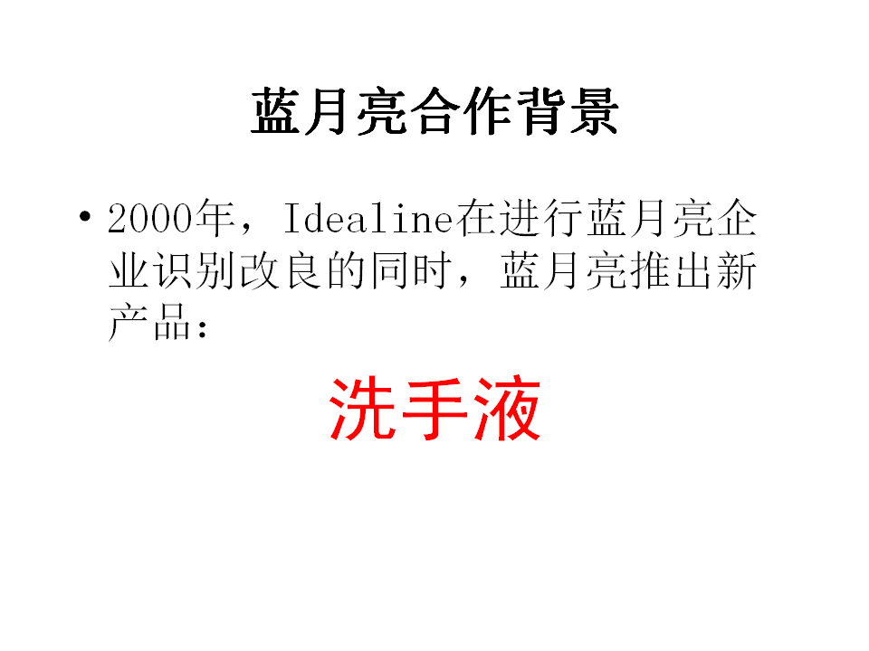蓝月亮设计案例【品牌设计】.ppt 第2页