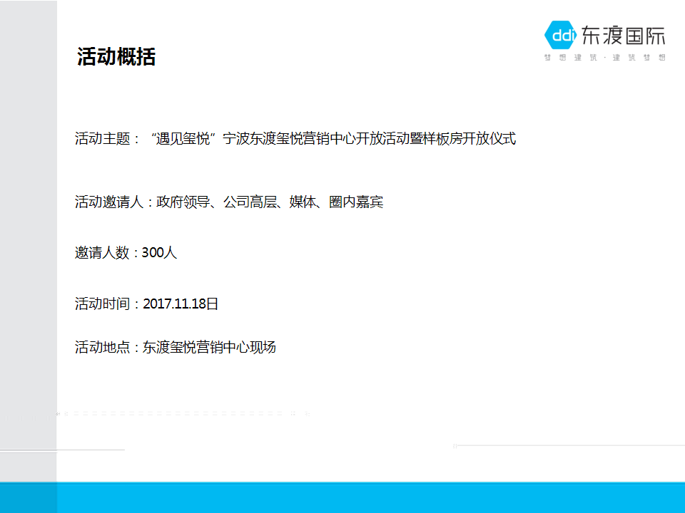 2017东渡玺悦售楼处开放活动方案【开放活动】【地产】.pptx 第2页