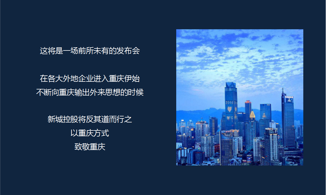 2017新城控股重庆品牌发布会策划思路方案【发布会】【地产】.pptx 第2页