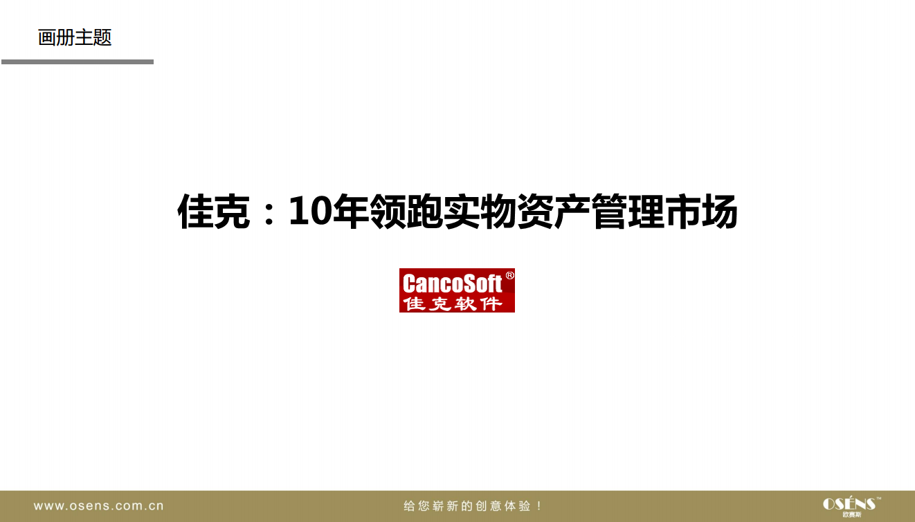 佳克软件企业产品画册框架结构创意设计稿-欧赛斯【品牌设计】.pdf 第2页