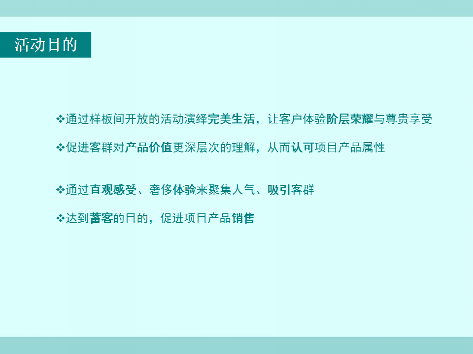 2017丹枫庄园样板间开放方案【开放活动】【地产】.pptx 第3页