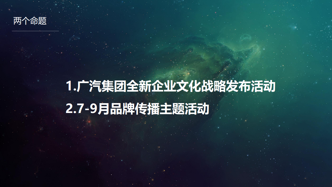 2018年度广汽集团品牌综合传播活动策划及执行代理方案【汽车】.pdf 第3页