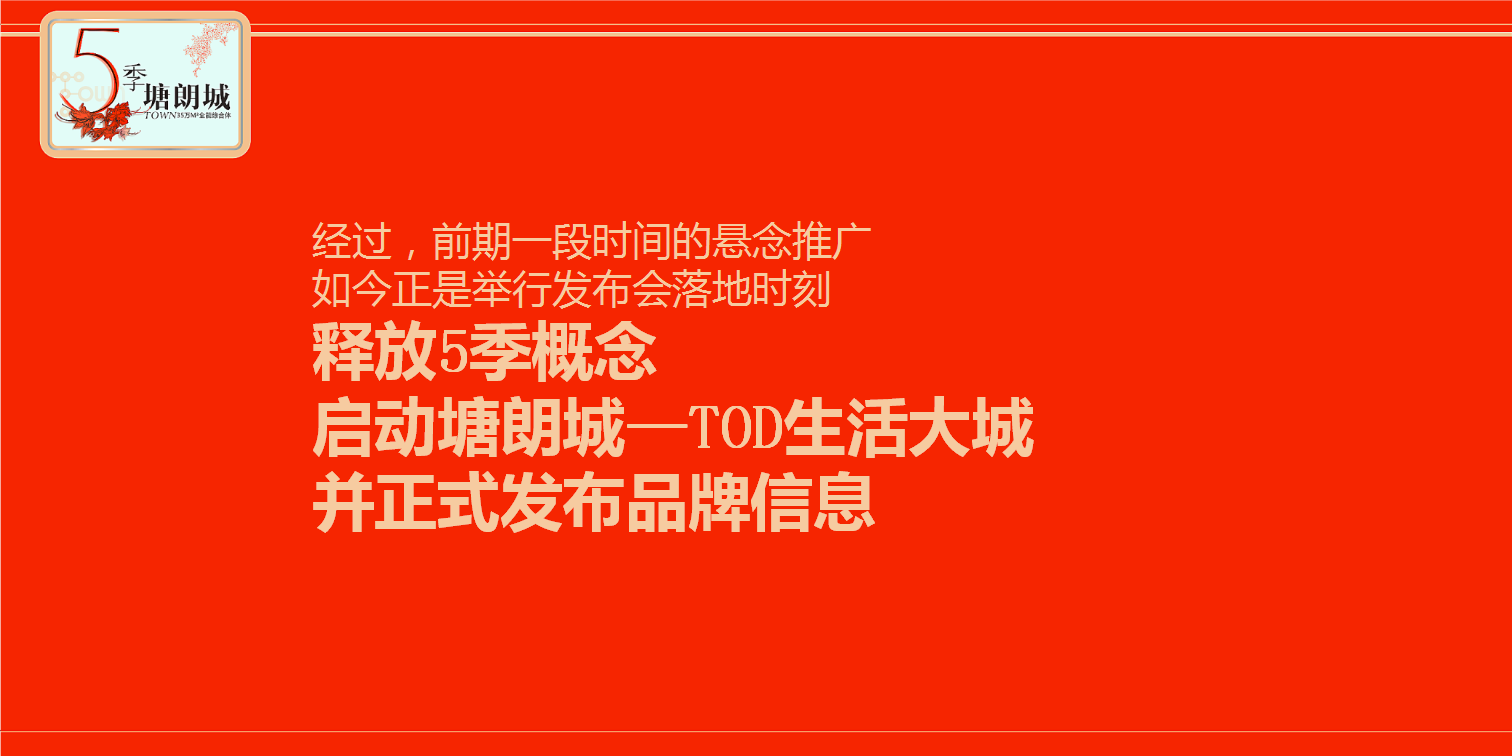 2017塘朗城发布会策划案【发布会】【地产】.ppt 第3页