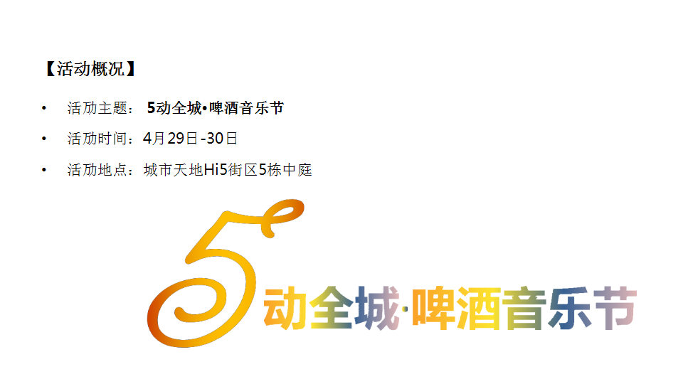 2017广州奥园城市天地Hi5街区啤酒音乐节活动方案【音乐节】.pptx 第2页