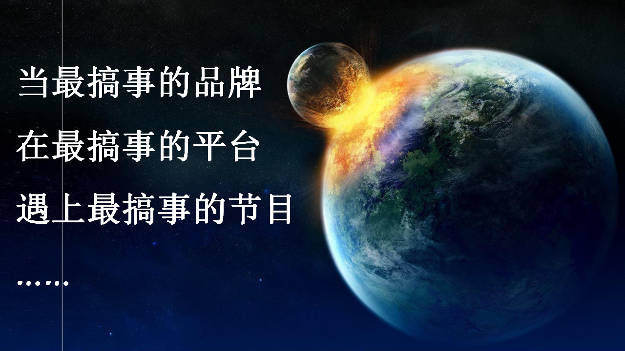 2017小米-奇葩说-台网联动营销案例【品牌合作】.pptx 第3页