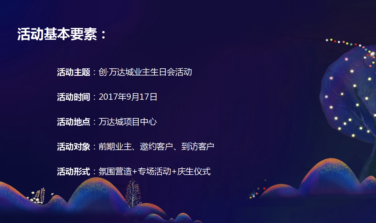 2017融创万达城业主生日会策划案【地产】【活动策划】.ppt 第2页