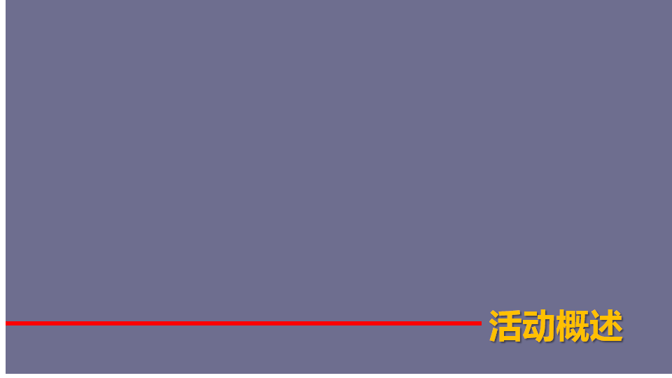 2017时代地产皇家国际大马戏全球巡演奉化站策划案【地产】【活动策划】.ppt 第3页
