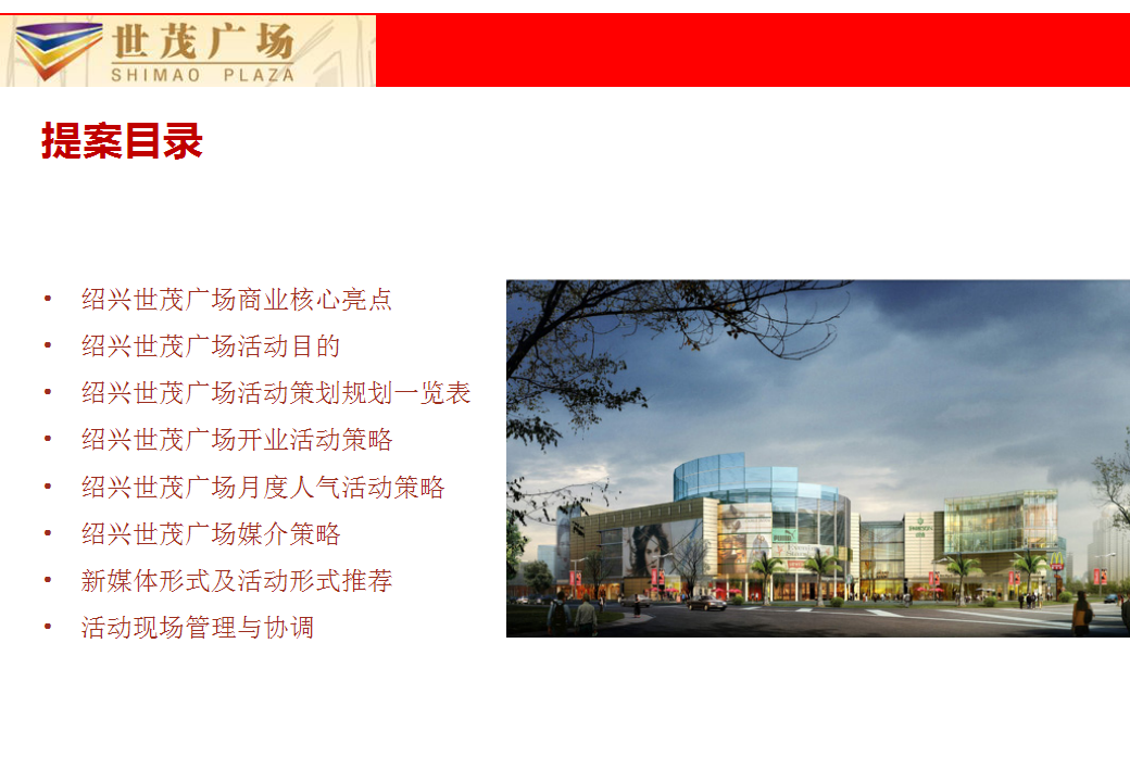 2017绍兴世贸活动策划执行提案【商业地产】【活动策划】.ppt 第2页