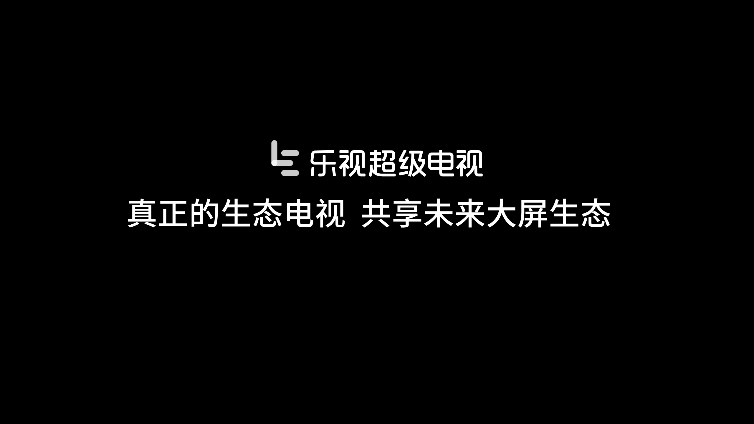 乐视超级电视&ldquo;玩大的&rdquo;发布会【互联网】.pdf 第2页