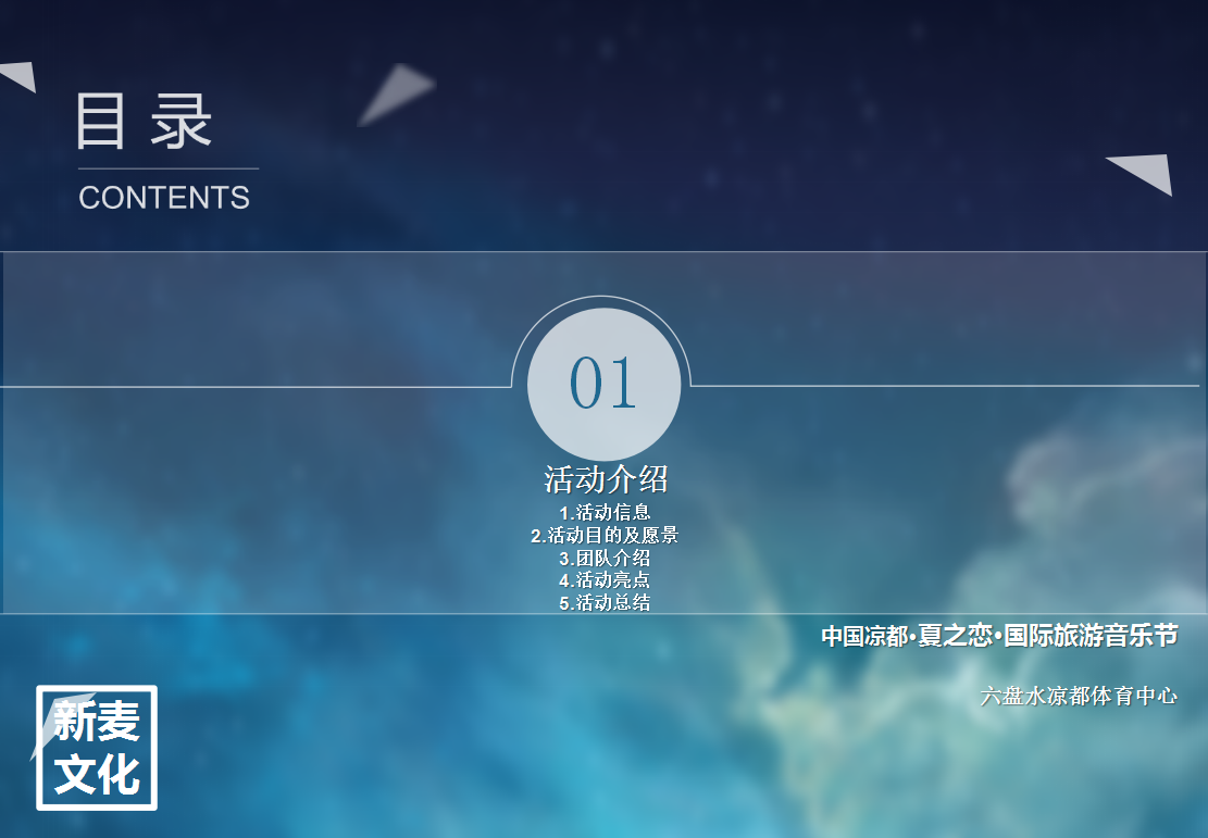 2017凉都夏之恋国际旅游音乐节活动招商方案-新麦文化【音乐节】【招商方案】.pptx 第3页