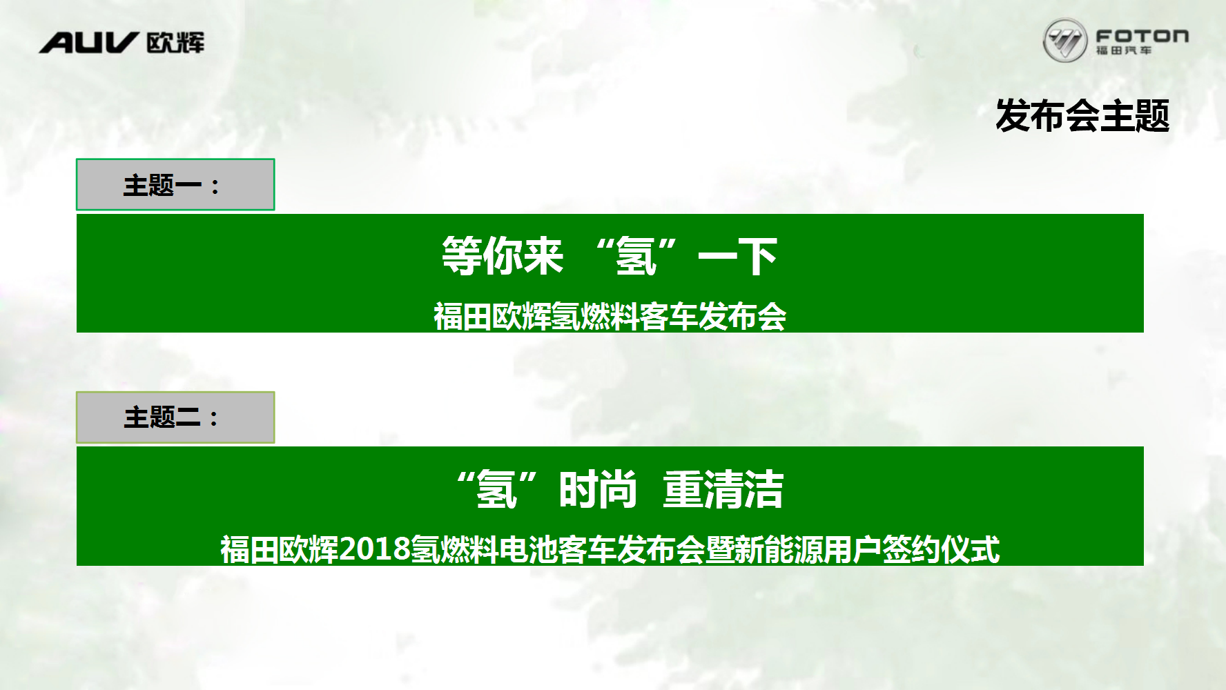 2018福田欧辉氢燃料电池客车发布会暨新能源用户签约仪式策划案【发布会】【汽车】.pptx 第3页