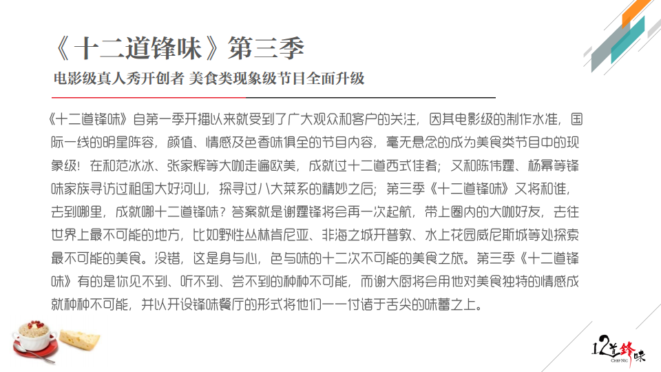 2016《12道锋味--第三季》冠名招商合作方案【招商方案】.pdf 第2页