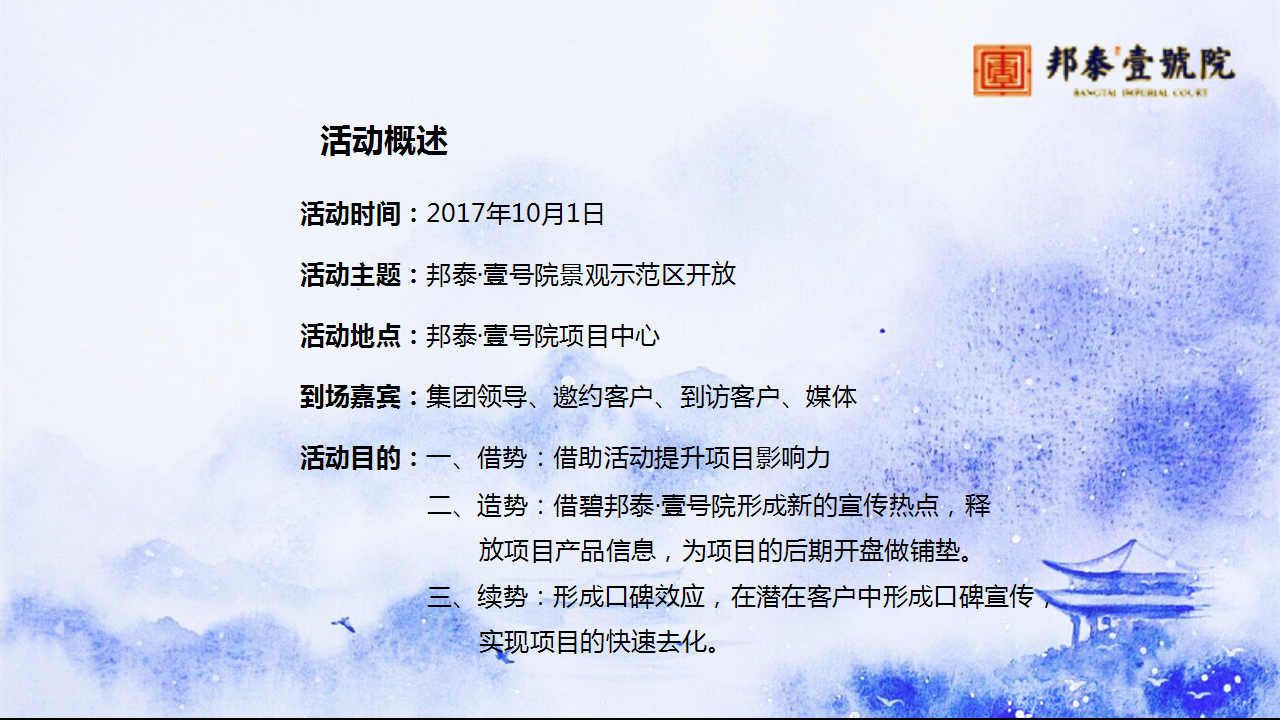 2017邦泰壹号院景观示范区开放策划案【开放活动】【地产】.pptx 第2页