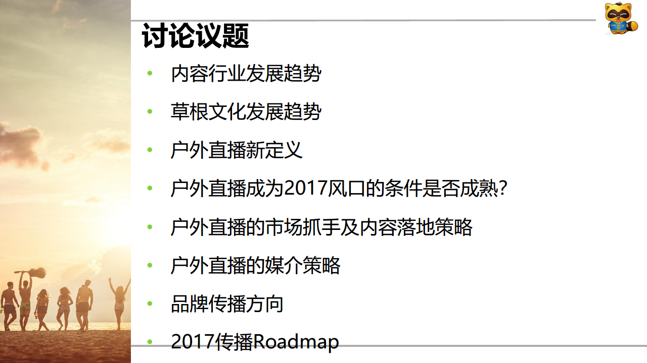 2017年YY户外直播品牌传播方案【品牌策略】.pdf 第2页