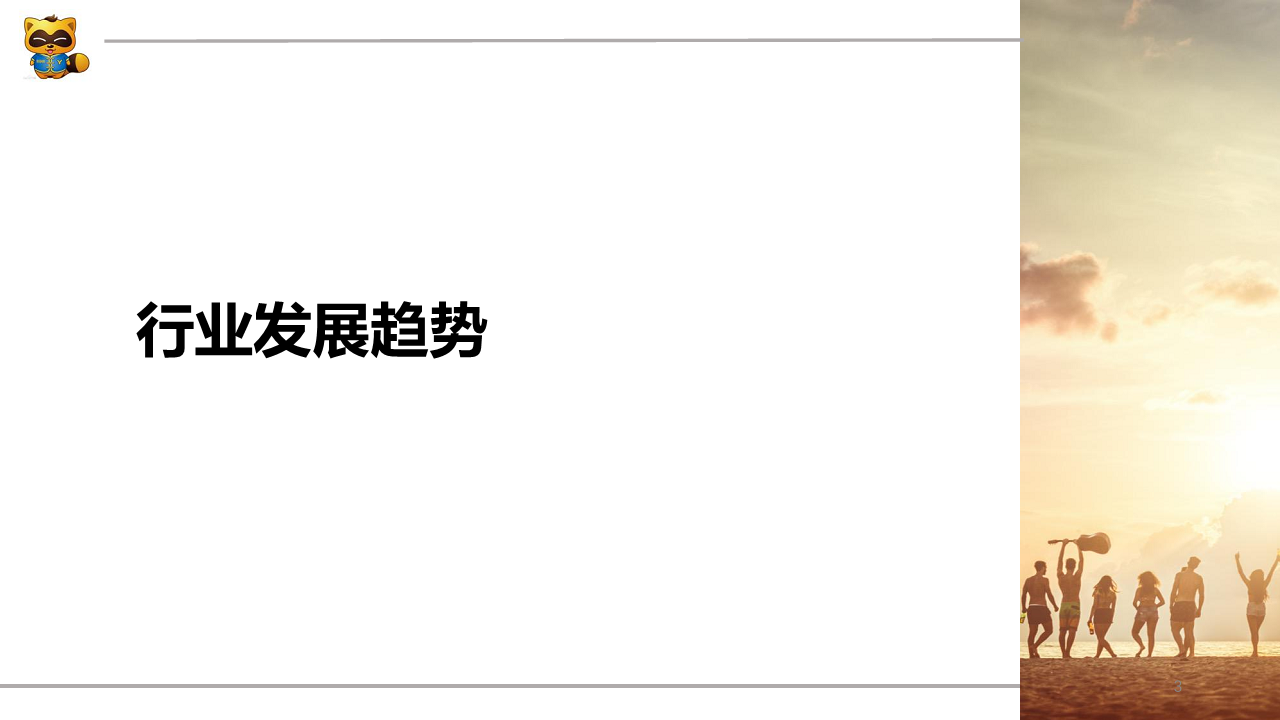 2017年YY户外直播品牌传播方案【品牌策略】.pdf 第3页