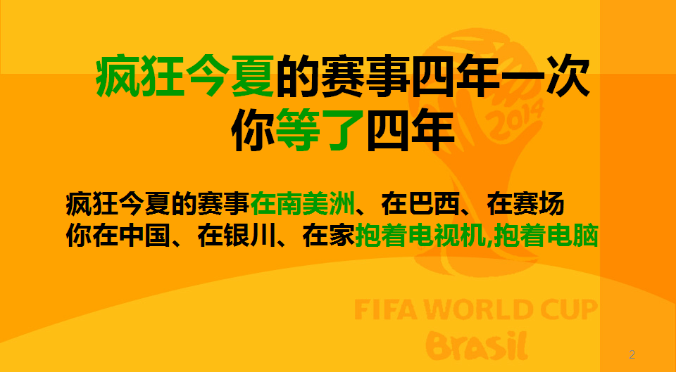 2014巴西世界杯招商方案【招商方案】.ppt 第2页