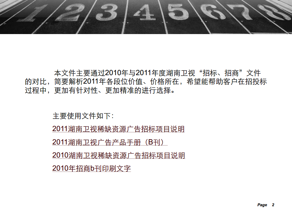 2011湖南卫视经典广告招标、招商方案【招商方案】.pdf 第2页