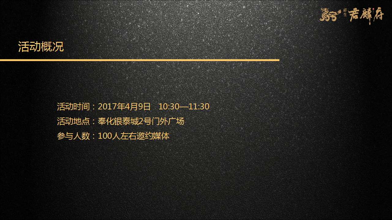 2017年君麟府案名发布会 【发布会】【地产】.pptx 第2页