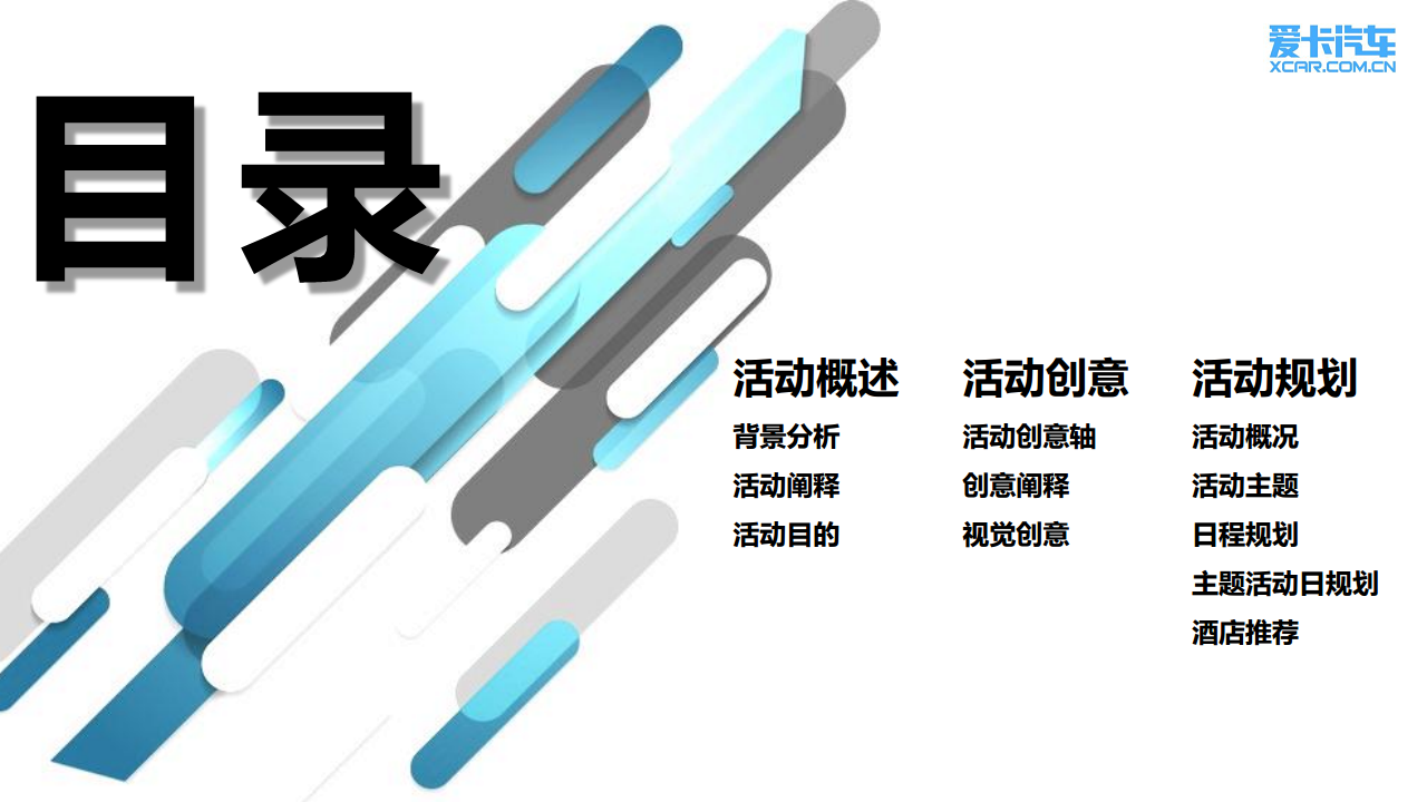 2017爱卡汽车十五周年庆典活动策划案【汽车】.pdf 第2页