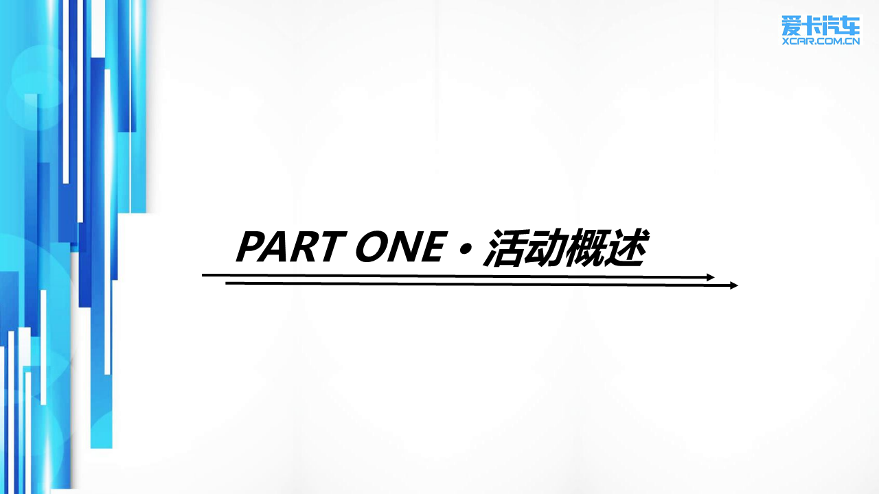 2017爱卡汽车十五周年庆典活动策划案【汽车】.pdf 第3页
